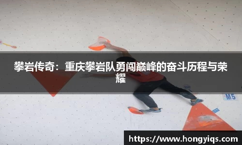 攀岩传奇：重庆攀岩队勇闯巅峰的奋斗历程与荣耀