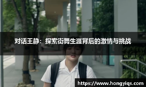 对话王静：探索街舞生涯背后的激情与挑战