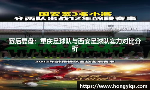 赛后复盘：重庆足球队与西安足球队实力对比分析