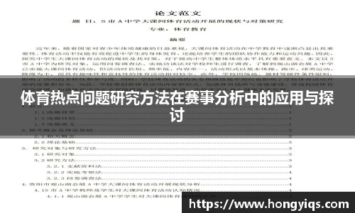 体育热点问题研究方法在赛事分析中的应用与探讨