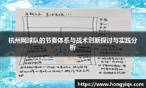 杭州网球队的节奏体系与战术创新探讨与实践分析